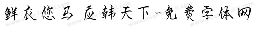 鲜衣您马 应韩天下字体转换
